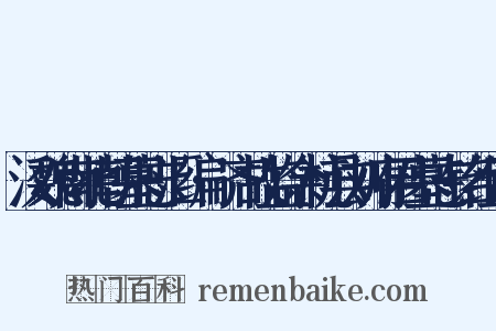 汉魏南北朝墓志汇编·齐故监余杭县刘府君墓志铭组词是什么意思的图片